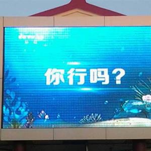 P10戶外全彩led顯示屏